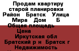 Продам квартиру старой планировки › Район ­ Братск › Улица ­ Мира › Дом ­ 29Б › Общая площадь ­ 44 › Цена ­ 1 450 000 - Иркутская обл., Братский р-н, Братск г. Недвижимость » Квартиры продажа   